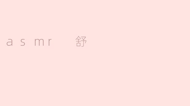 ### 探索ASMR的舒适体验